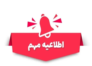 اطلاعیه تغییر زمان برگزاری فرایند ارزیابی نهایی مرحله تکمیل ظرفیت آزمون استخدام پیمانی مورخ 1404/06/27 دانشگاه علوم پزشکی و خدمات بهداشتی درمانی ایرانشهر