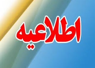 اطلاعیه تاریخ و مکان مصاحبه رشته فوریت های پزشکی