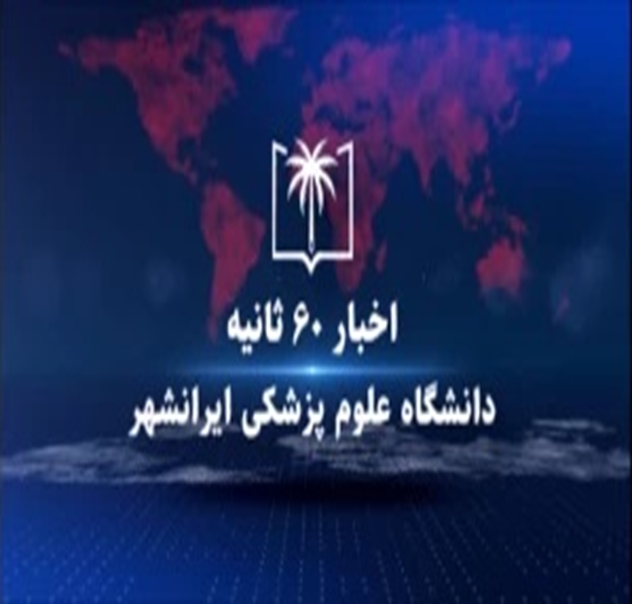 ️اخبار ۶۰ثانیه دانشگاه علوم پزشکی ایرانشهر