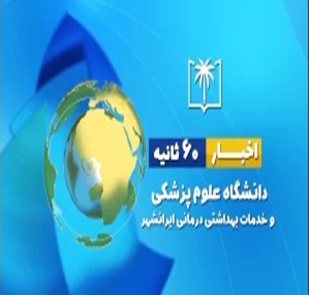 اخبار دانشگاه علوم پزشکی ایرانشهر در ۶٠ ثانیه