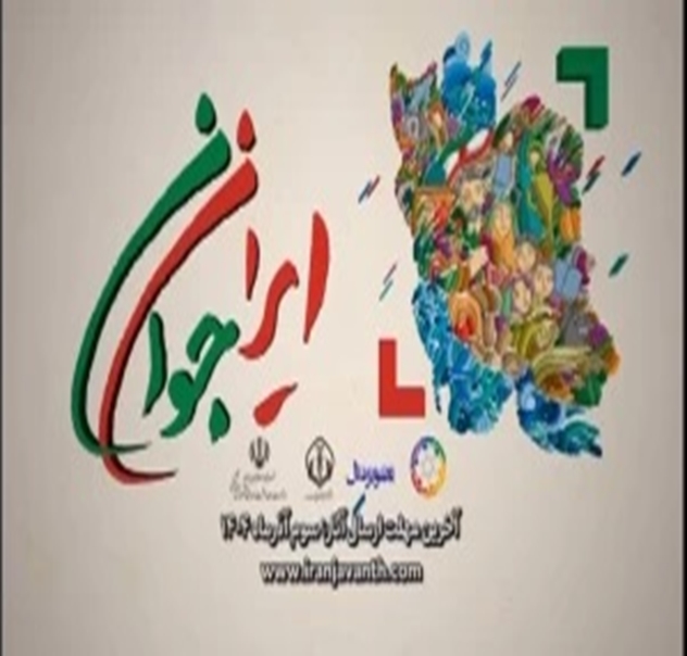 جشنواره بین المللی عکس ایران جوان