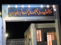 بیمارستان خاتم الانبیاء (ص)